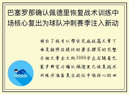 巴塞罗那确认佩德里恢复战术训练中场核心复出为球队冲刺赛季注入新动力 巴塞罗那确认佩德里恢复战术训练中场核心复出为球队冲刺赛季注入新动力