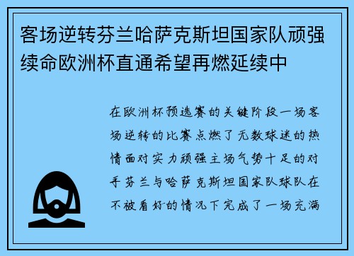 客场逆转芬兰哈萨克斯坦国家队顽强续命欧洲杯直通希望再燃延续中