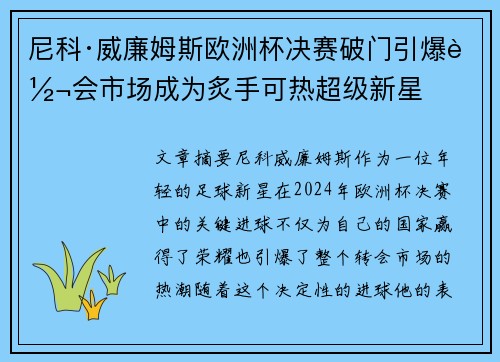 尼科·威廉姆斯欧洲杯决赛破门引爆转会市场成为炙手可热超级新星 尼科·威廉姆斯欧洲杯决赛破门引爆转会市场成为炙手可热超级新星