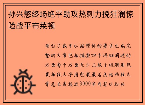 孙兴慜终场绝平助攻热刺力挽狂澜惊险战平布莱顿 孙兴慜终场绝平助攻热刺力挽狂澜惊险战平布莱顿