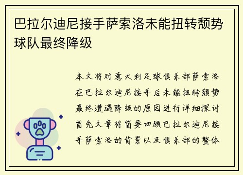 巴拉尔迪尼接手萨索洛未能扭转颓势球队最终降级 巴拉尔迪尼接手萨索洛未能扭转颓势球队最终降级