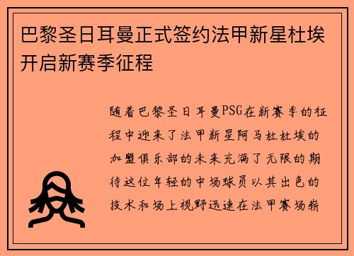 巴黎圣日耳曼正式签约法甲新星杜埃开启新赛季征程 巴黎圣日耳曼正式签约法甲新星杜埃开启新赛季征程