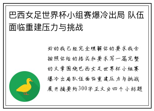 巴西女足世界杯小组赛爆冷出局 队伍面临重建压力与挑战 巴西女足世界杯小组赛爆冷出局 队伍面临重建压力与挑战