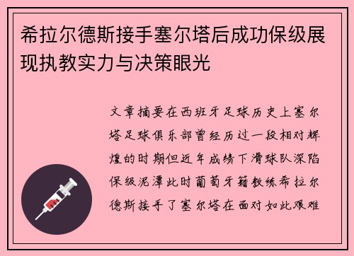 希拉尔德斯接手塞尔塔后成功保级展现执教实力与决策眼光 希拉尔德斯接手塞尔塔后成功保级展现执教实力与决策眼光