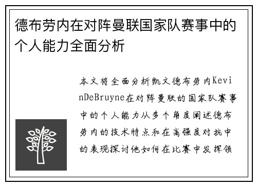 德布劳内在对阵曼联国家队赛事中的个人能力全面分析 德布劳内在对阵曼联国家队赛事中的个人能力全面分析