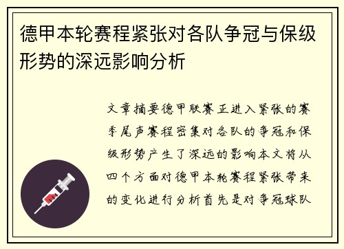 德甲本轮赛程紧张对各队争冠与保级形势的深远影响分析 德甲本轮赛程紧张对各队争冠与保级形势的深远影响分析