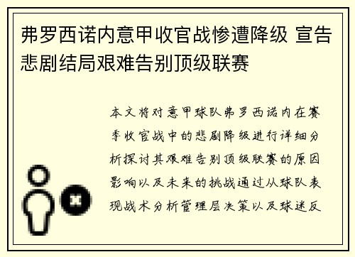 弗罗西诺内意甲收官战惨遭降级 宣告悲剧结局艰难告别顶级联赛 弗罗西诺内意甲收官战惨遭降级 宣告悲剧结局艰难告别顶级联赛