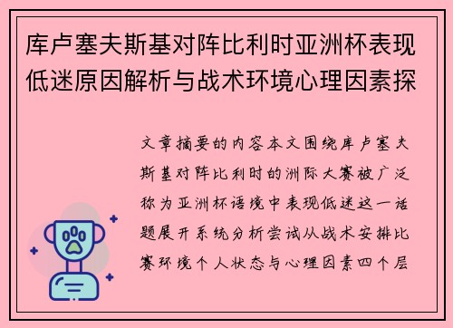 库卢塞夫斯基对阵比利时亚洲杯表现低迷原因解析与战术环境心理因素探讨 库卢塞夫斯基对阵比利时亚洲杯表现低迷原因解析与战术环境心理因素探讨