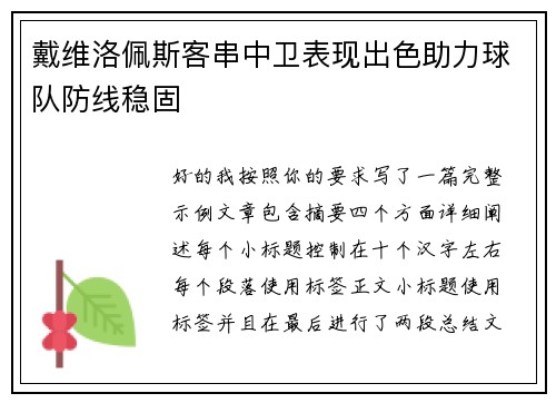 戴维洛佩斯客串中卫表现出色助力球队防线稳固 戴维洛佩斯客串中卫表现出色助力球队防线稳固