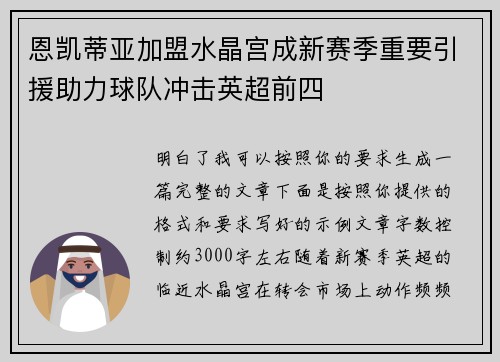 恩凯蒂亚加盟水晶宫成新赛季重要引援助力球队冲击英超前四 恩凯蒂亚加盟水晶宫成新赛季重要引援助力球队冲击英超前四