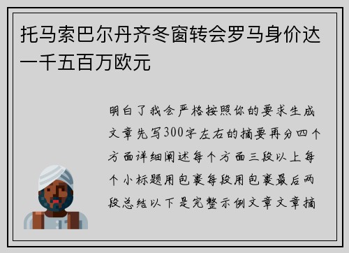 托马索巴尔丹齐冬窗转会罗马身价达一千五百万欧元 托马索巴尔丹齐冬窗转会罗马身价达一千五百万欧元