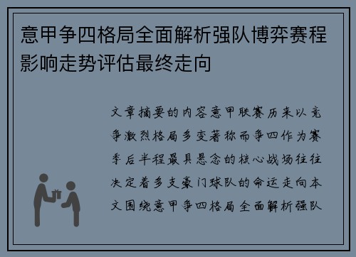 意甲争四格局全面解析强队博弈赛程影响走势评估最终走向 意甲争四格局全面解析强队博弈赛程影响走势评估最终走向