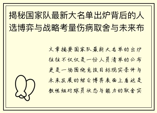 揭秘国家队最新大名单出炉背后的人选博弈与战略考量伤病取舍与未来布局 揭秘国家队最新大名单出炉背后的人选博弈与战略考量伤病取舍与未来布局