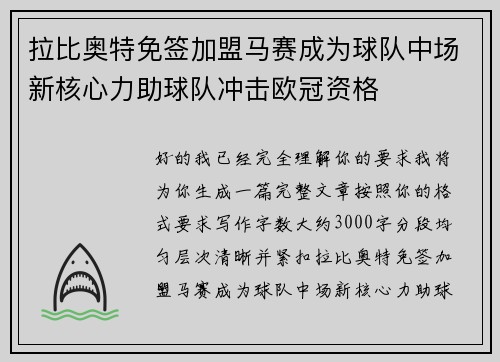 拉比奥特免签加盟马赛成为球队中场新核心力助球队冲击欧冠资格