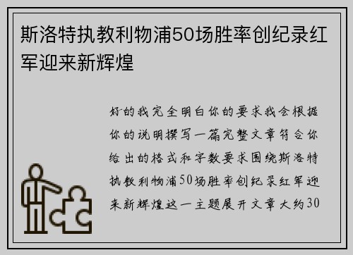 斯洛特执教利物浦50场胜率创纪录红军迎来新辉煌 斯洛特执教利物浦50场胜率创纪录红军迎来新辉煌
