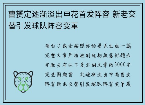 曹赟定逐渐淡出申花首发阵容 新老交替引发球队阵容变革 曹赟定逐渐淡出申花首发阵容 新老交替引发球队阵容变革
