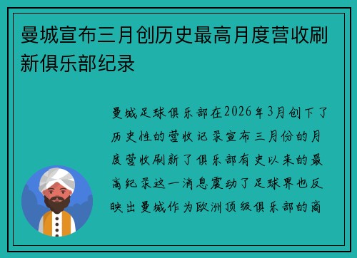 曼城宣布三月创历史最高月度营收刷新俱乐部纪录 曼城宣布三月创历史最高月度营收刷新俱乐部纪录