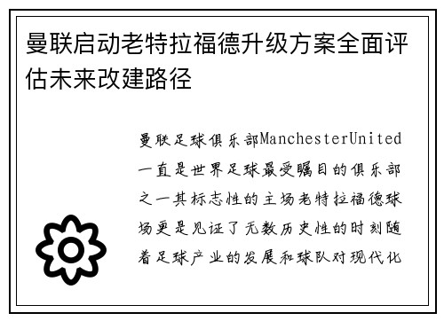 曼联启动老特拉福德升级方案全面评估未来改建路径 曼联启动老特拉福德升级方案全面评估未来改建路径