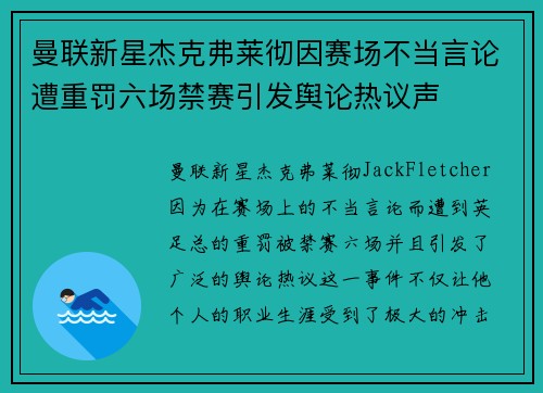曼联新星杰克弗莱彻因赛场不当言论遭重罚六场禁赛引发舆论热议声