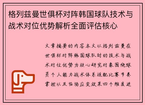 格列兹曼世俱杯对阵韩国球队技术与战术对位优势解析全面评估核心