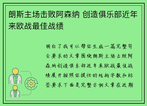 朗斯主场击败阿森纳 创造俱乐部近年来欧战最佳战绩 朗斯主场击败阿森纳 创造俱乐部近年来欧战最佳战绩