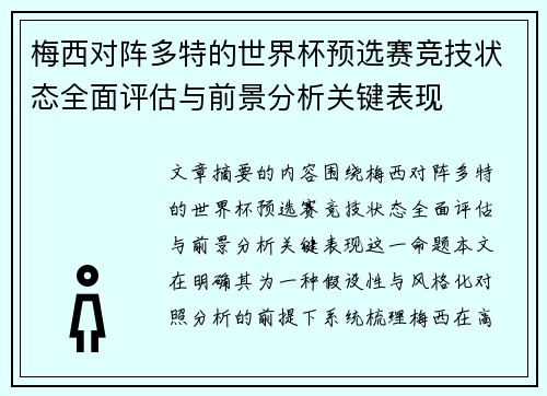 梅西对阵多特的世界杯预选赛竞技状态全面评估与前景分析关键表现 梅西对阵多特的世界杯预选赛竞技状态全面评估与前景分析关键表现