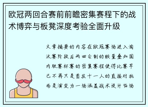 欧冠两回合赛前前瞻密集赛程下的战术博弈与板凳深度考验全面升级 欧冠两回合赛前前瞻密集赛程下的战术博弈与板凳深度考验全面升级