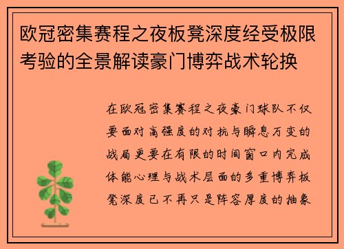 欧冠密集赛程之夜板凳深度经受极限考验的全景解读豪门博弈战术轮换 欧冠密集赛程之夜板凳深度经受极限考验的全景解读豪门博弈战术轮换