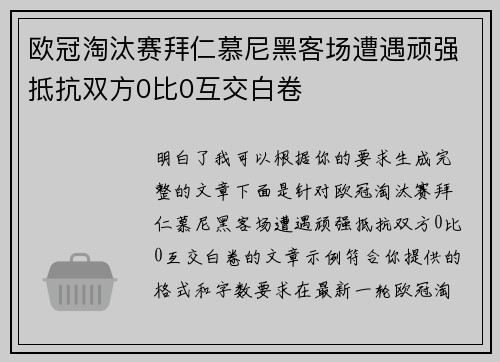 欧冠淘汰赛拜仁慕尼黑客场遭遇顽强抵抗双方0比0互交白卷 欧冠淘汰赛拜仁慕尼黑客场遭遇顽强抵抗双方0比0互交白卷