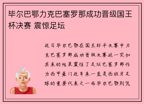 毕尔巴鄂力克巴塞罗那成功晋级国王杯决赛 震惊足坛 毕尔巴鄂力克巴塞罗那成功晋级国王杯决赛 震惊足坛