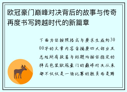 欧冠豪门巅峰对决背后的故事与传奇再度书写跨越时代的新篇章 欧冠豪门巅峰对决背后的故事与传奇再度书写跨越时代的新篇章