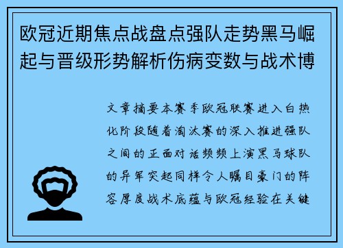 欧冠近期焦点战盘点强队走势黑马崛起与晋级形势解析伤病变数与战术博弈 欧冠近期焦点战盘点强队走势黑马崛起与晋级形势解析伤病变数与战术博弈
