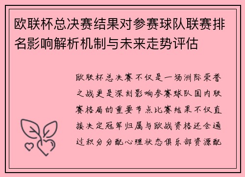 欧联杯总决赛结果对参赛球队联赛排名影响解析机制与未来走势评估 欧联杯总决赛结果对参赛球队联赛排名影响解析机制与未来走势评估