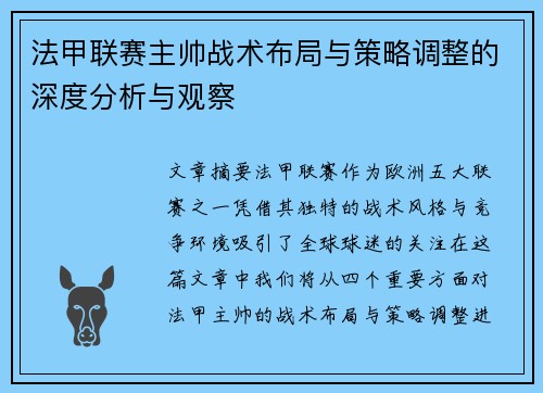 法甲联赛主帅战术布局与策略调整的深度分析与观察 法甲联赛主帅战术布局与策略调整的深度分析与观察