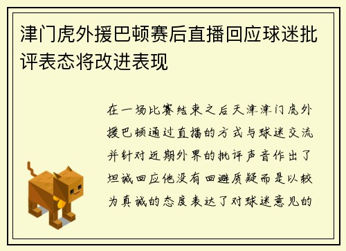 津门虎外援巴顿赛后直播回应球迷批评表态将改进表现 津门虎外援巴顿赛后直播回应球迷批评表态将改进表现