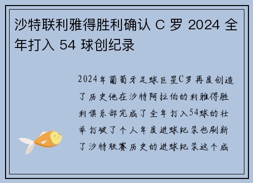 沙特联利雅得胜利确认 C 罗 2024 全年打入 54 球创纪录 沙特联利雅得胜利确认 C 罗 2024 全年打入 54 球创纪录