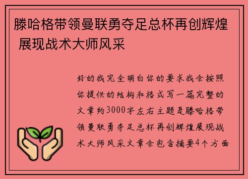 滕哈格带领曼联勇夺足总杯再创辉煌 展现战术大师风采 滕哈格带领曼联勇夺足总杯再创辉煌 展现战术大师风采