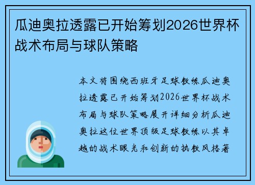 瓜迪奥拉透露已开始筹划2026世界杯战术布局与球队策略 瓜迪奥拉透露已开始筹划2026世界杯战术布局与球队策略