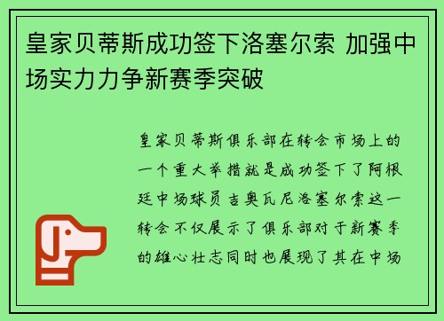 皇家贝蒂斯成功签下洛塞尔索 加强中场实力力争新赛季突破