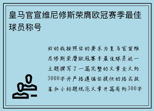皇马官宣维尼修斯荣膺欧冠赛季最佳球员称号 皇马官宣维尼修斯荣膺欧冠赛季最佳球员称号