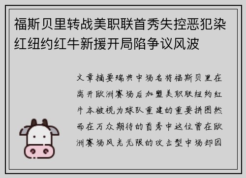 福斯贝里转战美职联首秀失控恶犯染红纽约红牛新援开局陷争议风波 福斯贝里转战美职联首秀失控恶犯染红纽约红牛新援开局陷争议风波
