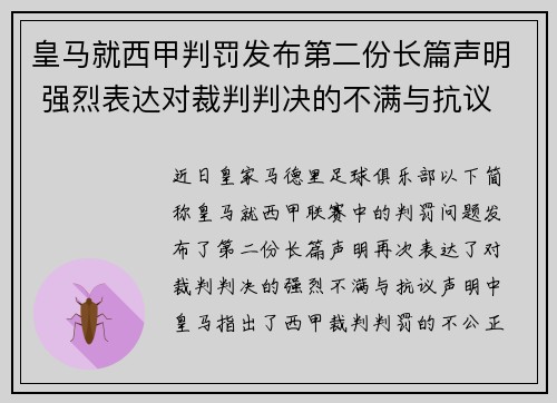 皇马就西甲判罚发布第二份长篇声明 强烈表达对裁判判决的不满与抗议 皇马就西甲判罚发布第二份长篇声明 强烈表达对裁判判决的不满与抗议
