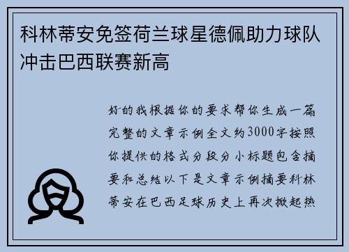 科林蒂安免签荷兰球星德佩助力球队冲击巴西联赛新高 科林蒂安免签荷兰球星德佩助力球队冲击巴西联赛新高