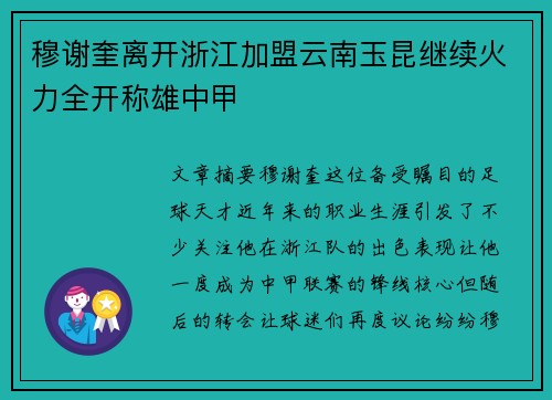 穆谢奎离开浙江加盟云南玉昆继续火力全开称雄中甲 穆谢奎离开浙江加盟云南玉昆继续火力全开称雄中甲