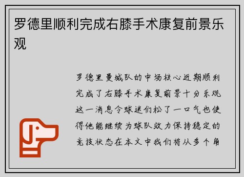 罗德里顺利完成右膝手术康复前景乐观 罗德里顺利完成右膝手术康复前景乐观