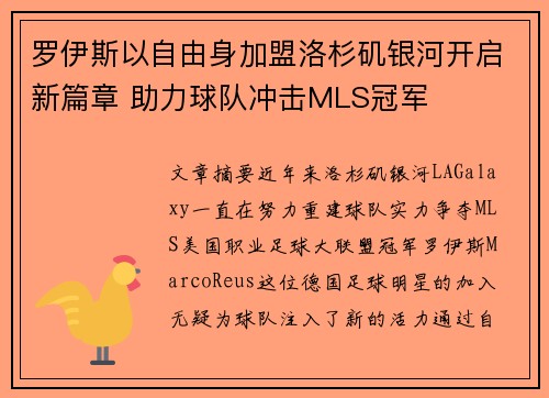 罗伊斯以自由身加盟洛杉矶银河开启新篇章 助力球队冲击MLS冠军 罗伊斯以自由身加盟洛杉矶银河开启新篇章 助力球队冲击MLS冠军