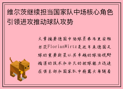 维尔茨继续担当国家队中场核心角色引领进攻推动球队攻势 维尔茨继续担当国家队中场核心角色引领进攻推动球队攻势