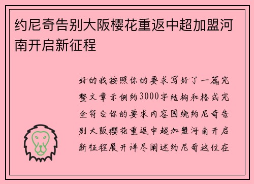 约尼奇告别大阪樱花重返中超加盟河南开启新征程 约尼奇告别大阪樱花重返中超加盟河南开启新征程