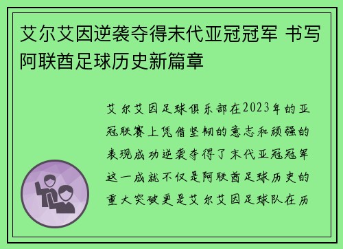 艾尔艾因逆袭夺得末代亚冠冠军 书写阿联酋足球历史新篇章 艾尔艾因逆袭夺得末代亚冠冠军 书写阿联酋足球历史新篇章