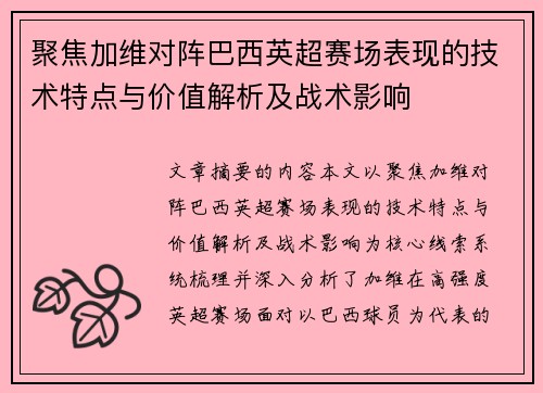 聚焦加维对阵巴西英超赛场表现的技术特点与价值解析及战术影响